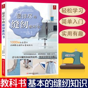 最详尽的缝纫教科书服装裁剪书 手工制作书缝纫教程基础技法缝纫基础零起点学裁剪做衣服的书籍服装制作入门教程手缝书做衣服教程