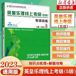 英皇乐理线上考级五级专项训练 适用2023 王启达社会艺术水平考级全国通用教材 初学小白入门教程 中国青年出版社 新华书店