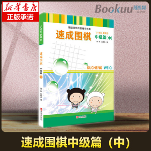 【团购优惠 赠视频教程】21世纪新概念速成围棋中级篇（中）1-2段附光盘儿童围棋教育围棋基础教育中级篇 黄焰围棋棋谱 围棋训练