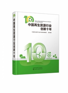 中国再生资源行业创新十年 精 废旧有色金属电子废弃物综合利用 再生资源技术科技创新建设 生态环境保护能源节约图书籍
