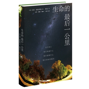 生命的最后一公里：关于死亡，我们知道什么，我们能做什么，我们该如何面对 博库网