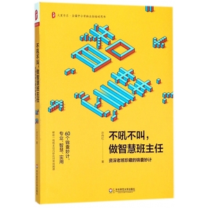 不吼不叫做智慧班主任(资深老班珍藏的锦囊妙计)/大夏书系