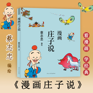 漫画庄子说 蔡志忠编绘 中国古典文学古典文化国学经典读本彩版漫画 河北教育出版社