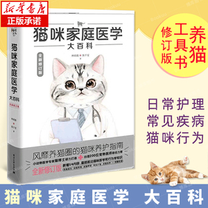 正版 猫咪家庭医学大百科  全新修订版 养猫基础工具书我的养猫书宠物猫科学全书喂养书猫咪常见疾病预防诊治书爱猫养护实用手册