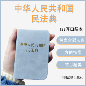 正版2021新版中华人民共和国民法典128开袖珍本口袋书本 方便携带民法典司法解释汇编法规法条法律法规汇编民典法法制出版社法律书