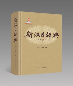 现货新汉日辞典王禾 日汉词典 日语学习工具书 语言文字 教育 外语工具书 现代汉日工具书 日语学习词典日汉学习词典 日汉汉日字典