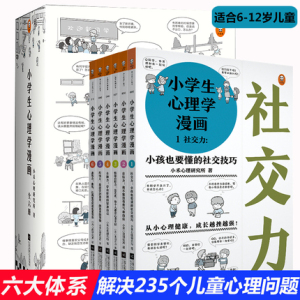 正版小学生心理学漫画全套套装六册读客 6-10-12周岁儿童情绪管理与性格培养绘本图画故事书籍情商社交培养孩子自信力养成家庭教育