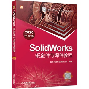 SolidWorks钣金件与焊件教程（2020中文版） 北京兆迪科技有限公司 SolidWorks 钣金件 焊件 入门  博库网