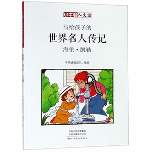 写给孩子的世界名人传记：海伦凯勒 我的生活 儿童小说书籍漫画版四五六三年级课外书青少年课外阅读文学6-9-12-15周岁的小学生