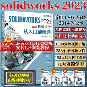 【赠视频教程】2023年新版solidworks教程书籍中文版 sw从入门到精通完全自学solidworks建模三维制图软件cad机械设计钣金教材