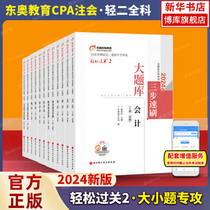 2024年注会教材官方会计注册师cpa税法+2024注册会计师东奥轻松过关2全套轻一真题 大题库审计经济法财务成本管理公司战【现货】