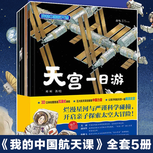 我的中国航天课全套5册儿童绘本幼儿科普书籍科学技术航天百科宇宙探索奥秘少年儿童百科全书一二三四五年级小学生课外阅读正版