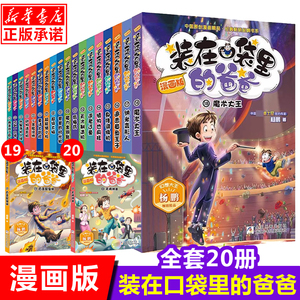 装在口袋里的爸爸漫画版全套20册新第 19册百变昆虫侠20册天降神弟杨鹏系列的书小学生课外阅读书籍儿童文学三四五六年级正版