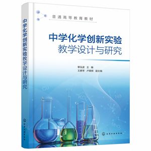 中学化学创新实验教学设计与研究(黎泓波) 博库网