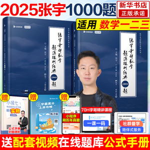 【送网课】2025张宇考研数学题源探析经典1000题 数学一二三 搭配张宇基础30讲强化36讲高数18讲线代概率9讲历年真题大全解张宇8+4