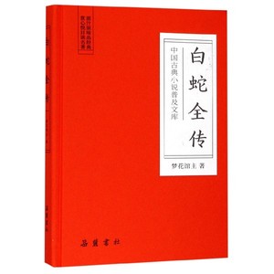 白蛇全传(精)/中国古典小说普及文库 博库网