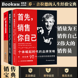 【3册】乔·吉拉德销售丛书：世界上 的销售员+销售为王+首先销售自己 吉拉德zhongji作品90年销售人生总结励志成功书籍正版