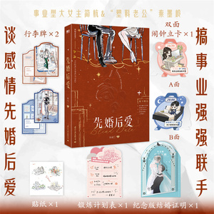 【新作番外+赠结婚证+立卡+行李牌+计划表+贴纸】先婚后爱 梦筱二著 晋江青春文学 年度佳作 都市言情小说实体书 磨铁图书正版