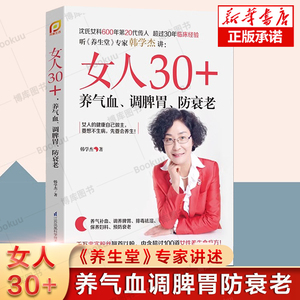 女人30+养气血调脾胃防衰老 韩学杰/著 沈氏女科排毒祛湿美容养生女人养生书籍五脏六腑养生避免早衰排毒素养妇科中医养生健康