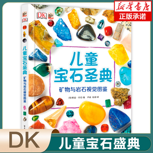 DK儿童宝石圣典矿物与岩石视觉图鉴揭秘宝石6-12-15周岁儿童地理质科普百科大全书自然矿物揭秘系列珠宝石鉴赏图集宝石爱好者收藏