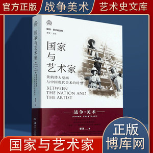 明日：国家与艺术家 黄鹤楼大壁画与中国现代美术的转型 蔡涛 抗战主题大壁画 现代美术史 湖南美术出版社