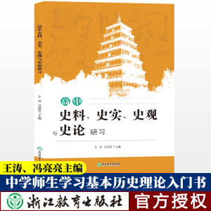 高中史料、史实、史观与史论研习 王涛冯亮亮 高中历史知识大全高一二三学习笔记知识清单高考真题文综辅导用书籍浙江教育出版社