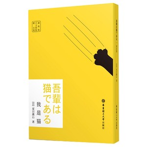 日文原版.我是猫（赠音频）日本大文豪夏目漱石的经典作品日本文学纯日语阅读日文原版小说