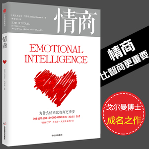 新版正版情商丹尼尔戈尔曼为什么情商比智商 重要情商高就会说话情商课情绪管理培养提高情商的书籍人际交往所谓情商高就是会说话