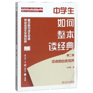 中学生如何整本读经典(第2季读者的自我修养) 博库网