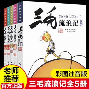 三毛流浪记全集5册张乐平著注音版小学生漫画书连环画一二三四年级课外阅读儿童书籍从军记新生记二年级必读课外书少年儿童出版社