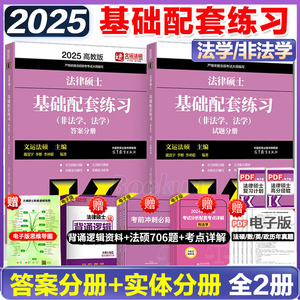 2025法硕基础配套练习高教版  法律硕士法学 非法学配套题 文运法律硕士联考 历年真题章节分类详解考试大纲分析题库法律法规书