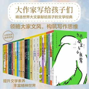 新华正版 大作家写给孩子们系列 6-7-8-10岁青少年文学童话诗集小红马小狗栗丹普希金故事选堂吉诃德历险记后浪童书小学生课外阅读