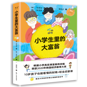 小学生里的大富翁 玉孝珍 儿童经济 家庭育儿 少儿读物 通过真实教学案例 在职业游戏中 让孩子拥 博库网