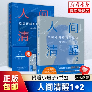 赠小册子+书签】人间清醒1+2 共2册 水木然新书 底层逻辑和顶层认知洞悉底层规律 实现认知升级 个人成长心理学励志书籍正版 博库