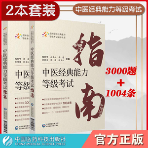 2本套装 中医经典能力等级考试指南+考试题集 测试练习题指导辅导中医经典能力等级考试重经典读经典强师承水平考试教学传承正版