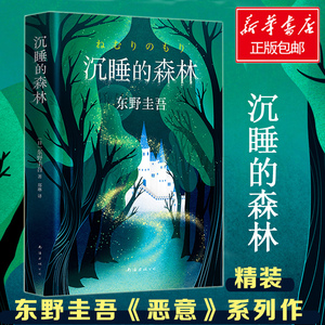 沉睡的森林 东野圭吾书 童话般唯美又充满悬念反转的小说 东野圭吾《恶意》系列作 悬疑类畅销小说 正版