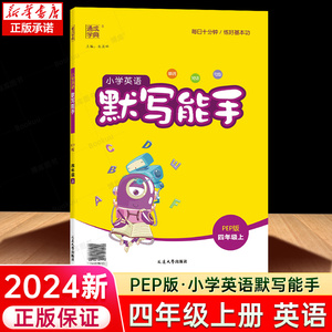 2024新版 小学英语默写能手四年级上册PEP版 通城学典 小学生4年级提升思维训练单词语法语句练习册提升英文能力练习工具书/正版