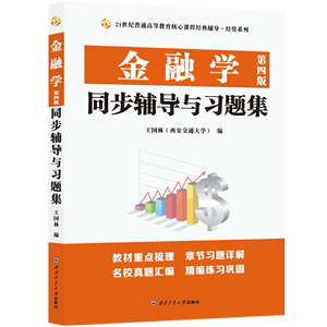 金融学（第四版）同步辅导与习题集（含431考研真题，适用黄达人大第四版精编版） 博库网