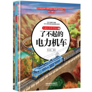 儿童火车科学绘本(2了不起的电力机车)给中国孩子的儿童火车绘本 儿童百科书青少年故事书籍3-6-9-12周岁儿童科普小学生课外读物