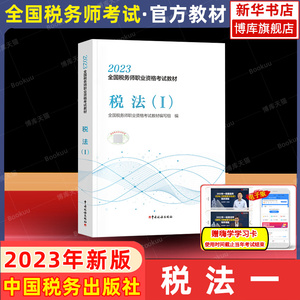 【官方教材】税法一 税一2023年税务师考试官方教材税法1 CTA注税2022注册税务教材 中国税务出版搭配历年真题习题库轻松过关一轻1