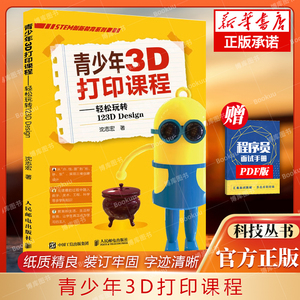 青少年3D打印课程 轻松玩转123D Design 三维设计软件教程 3D建模3D打印技术 计算机动画设计自学教程书 博库网