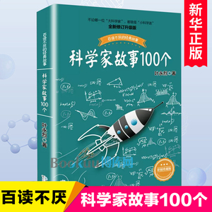 科学家故事100个叶永烈讲述百读不厌的经故事系列9-12周岁二三四五六年级小学生中国儿童文学课外阅读书籍暑假读物青少年励志成长