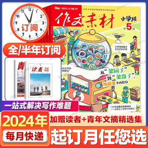 5月】作文素材小学版杂志2024年1月/2023年1-12月（全年/半年订阅）小学生3-6年级课堂内外三到六年级作文书课外阅读写作过刊