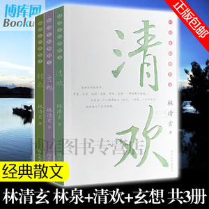 正版 林清玄经典散文集 林泉+清欢+玄想 全套共3册 中国现当代随笔经典文学散文随笔集  新华书店正版畅销书籍 国学名篇