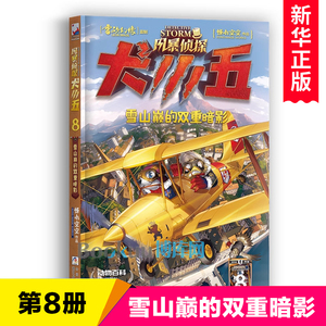 雪山巅的双重暗影/风暴侦探犬小五第8册单本悟小空空著少年儿童侦探推理冒险小说动物科普读物小学生漫画书三四五六年级课外书正版