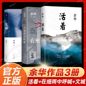 【随机赠手稿】活着+文城+在细雨中呼喊套装3册 新版2021版余华著 现当代文学作品读物余华长篇小说中国现当代文学小说书 新华书店