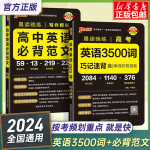 2024新版高中晨读晚练英语词汇必备3500词高考同步单词词典必背随身记pass绿卡图书高一高二高三英语满分作文写作素材手册资料书