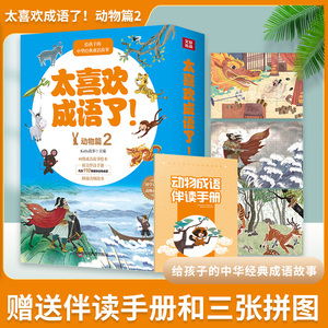 太喜欢成语了(动物篇2共10册) 中国精选幼儿故事书小学生必读课外书一 二三四 五年级课外书必读经典阅读图书书籍儿童读物成语故事