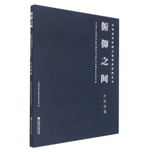俯仰之间：2021届中国美术学院中国画与书法艺术学院毕业作品集·中国画卷 博库网