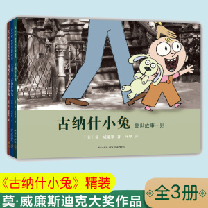 古纳什小兔全3册爱心树童书3-6岁儿童绘本让孩子学会沟通分享和给予鼓励孩子积极乐观面对生活幼儿园小中大班课外阅读图画故事书